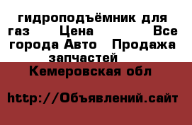 гидроподъёмник для газ 53 › Цена ­ 15 000 - Все города Авто » Продажа запчастей   . Кемеровская обл.